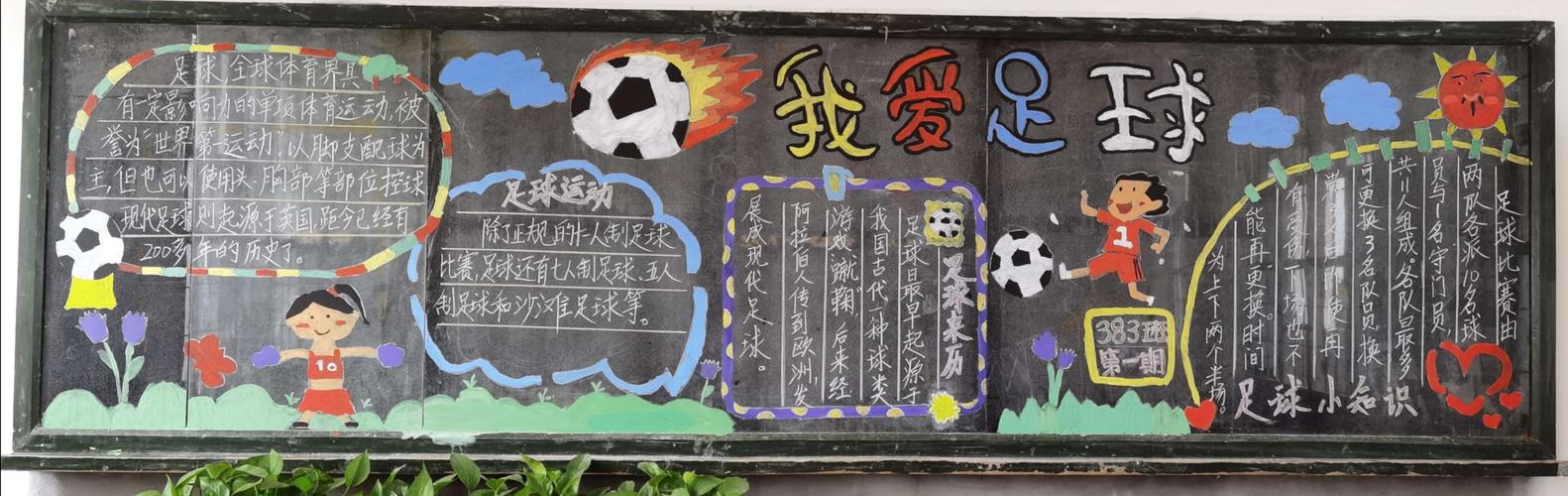 拥抱足球,逐梦绿茵 ——记五年级"我爱足球"黑板报评比活动