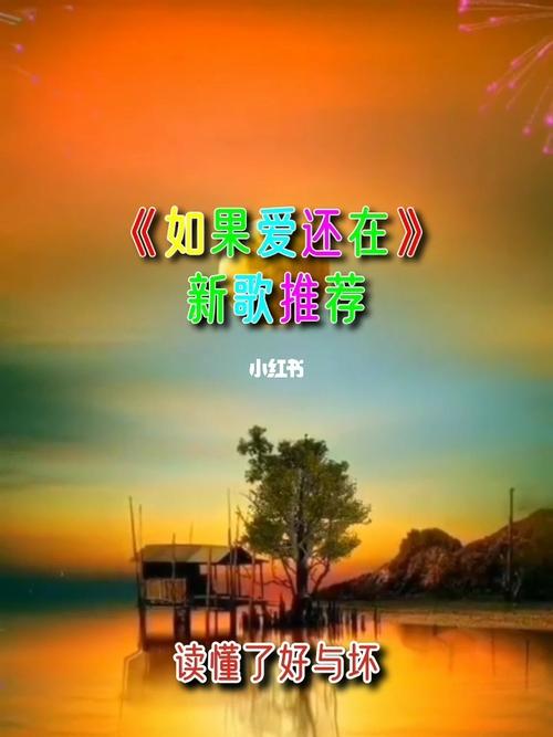 《如果爱还在》_伤感_歌曲_娱乐_音乐