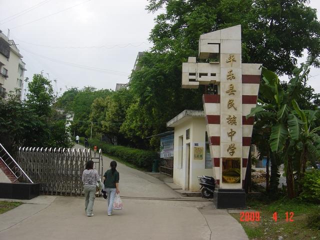 平乐县民族中学