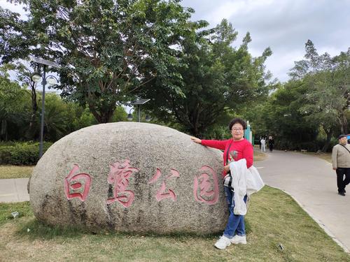 "快乐四人团" 快乐三亚行之白鹭园