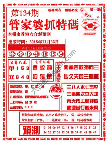 第134期管家婆抓特码