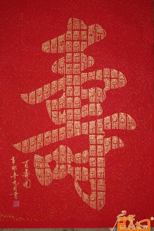 名家 沈济文 书法 - 百寿图68