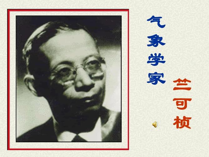 气象学家竺可桢ppt