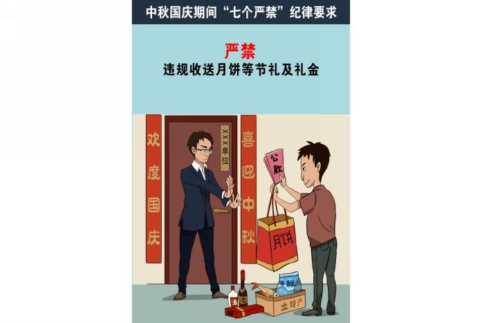 国庆来,别忘了"七个严禁"!
