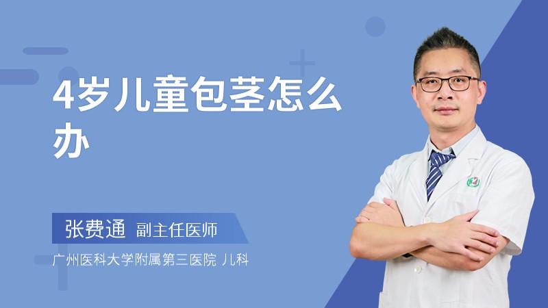 4岁儿童包茎怎么办