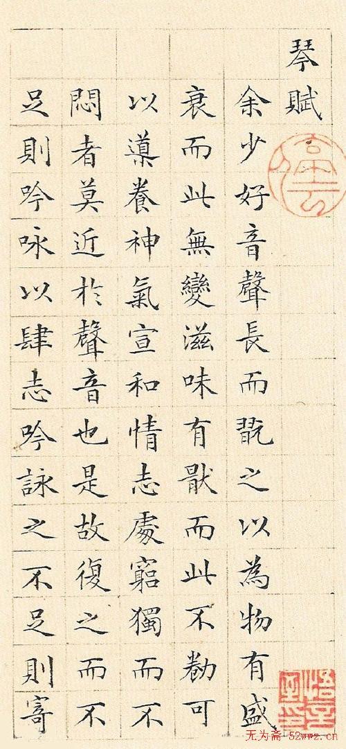 文徵明小楷作品琴赋册页