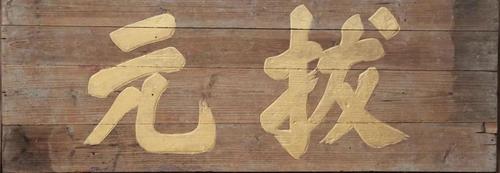 【文化云】中国客家博物馆-图说匾额·功名匾(线上展览)