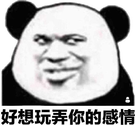 熊猫头:好想玩弄你的感情_熊猫_好想_玩弄_感情表情