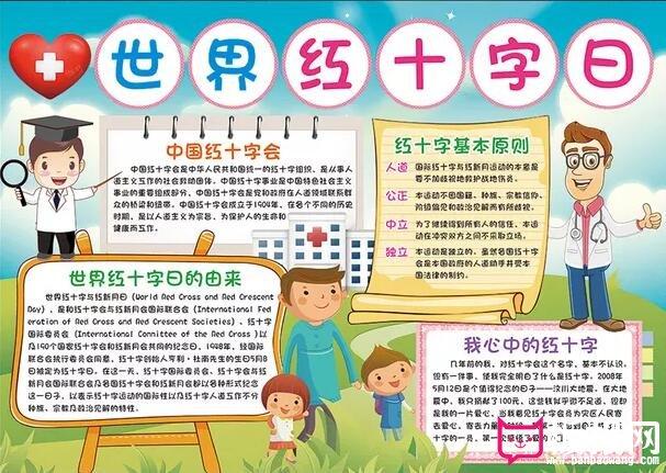 红十字手抄报版面设计图,我心中的红十字