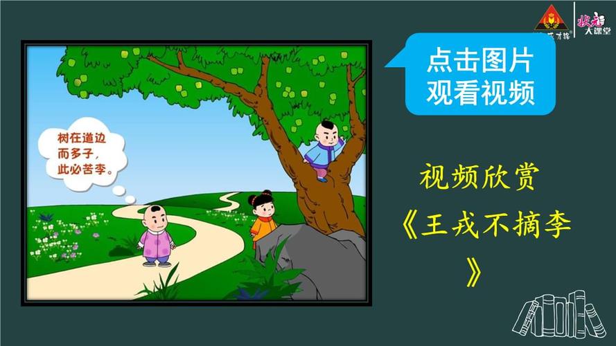 《25 王戎不取道旁李【护眼版】》.ppt
