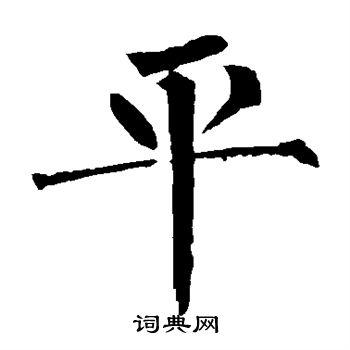 平楷书书法字典
