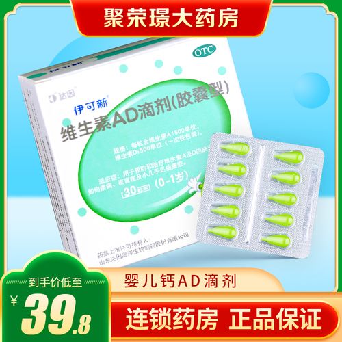 达因伊可新维生素ad滴剂30粒0~1岁维生素儿童婴幼儿婴儿钙ad滴剂