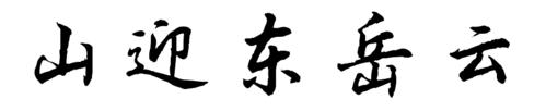 山迎东岳云毛笔行书字