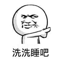 【洗洗睡吧表情包_洗洗睡吧表情图片_洗洗睡吧是什么意思】