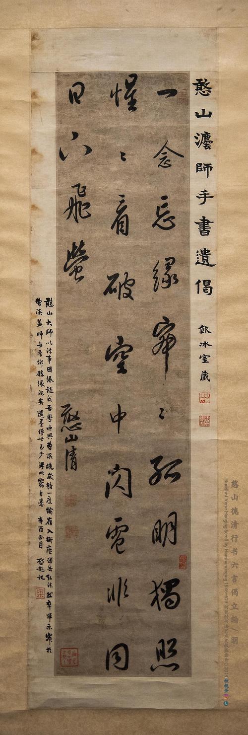 憨山德清行书六言偈立轴