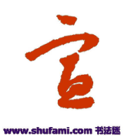 怀素草书书法作品欣赏