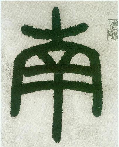 南字草书书法 南字隶书书法 南字篆书书法 南字其他书法家书法