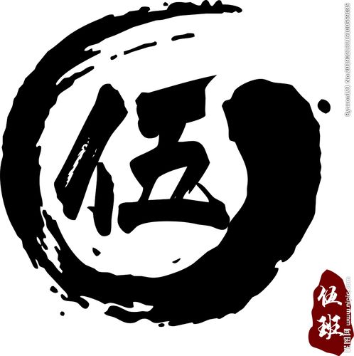 伍字图片