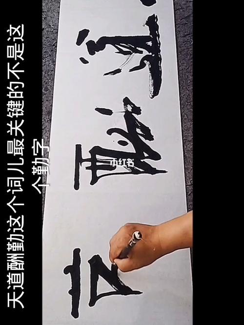 天道酬勤#张增亮磐石体书法