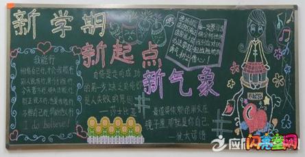 新学期新希望黑板报资料