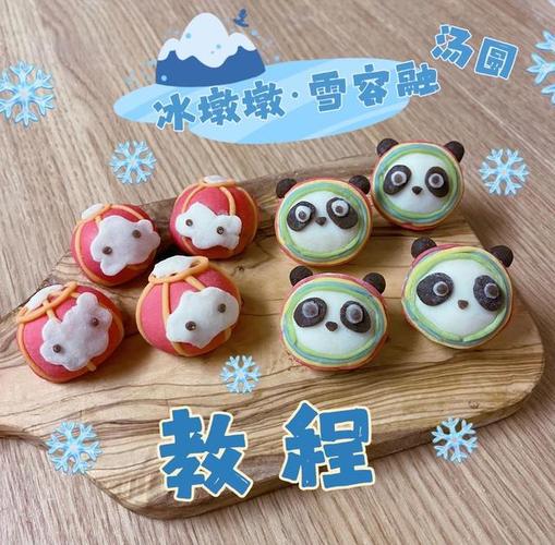 冰墩墩雪容融手工汤圆