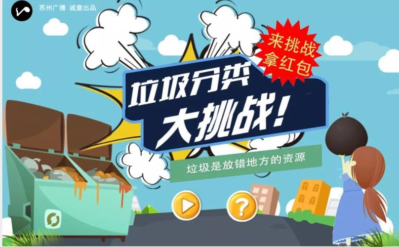 这是苏州广播为推广"垃圾分类"制作的一个h5游戏很简单你只需要在规定