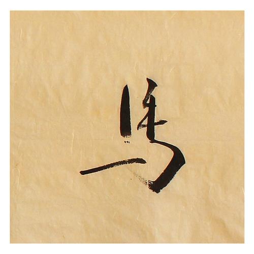 【即刻拍】 长白《以马内利》 纸本水墨书法