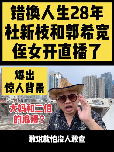 错换人生28年,杜新枝和郭希宽侄女开播了_错换人生28年_资讯_民生新闻