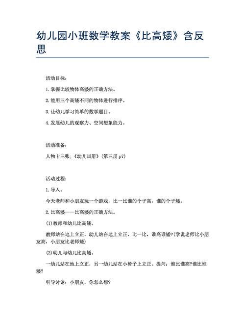 幼儿园小班数学教案《比高矮》含反思