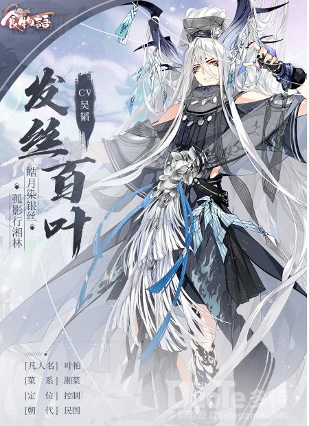 食物语新角色发丝百叶介绍