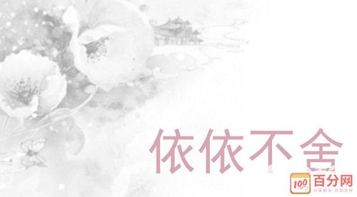 依依不舍具体的意思是什么呢