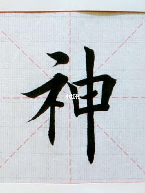 毛笔字楷书书法:神_毛笔_书法_内行才知道_知识_艺术