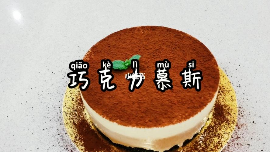 巧克力慕斯蛋糕_巧克力_慕斯蛋糕_甜品_慕斯_巧克力慕斯蛋糕_美食