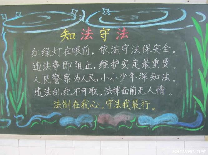法律的黑板报图片 法律的黑板报资料