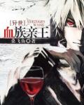 [异世]血族亲王