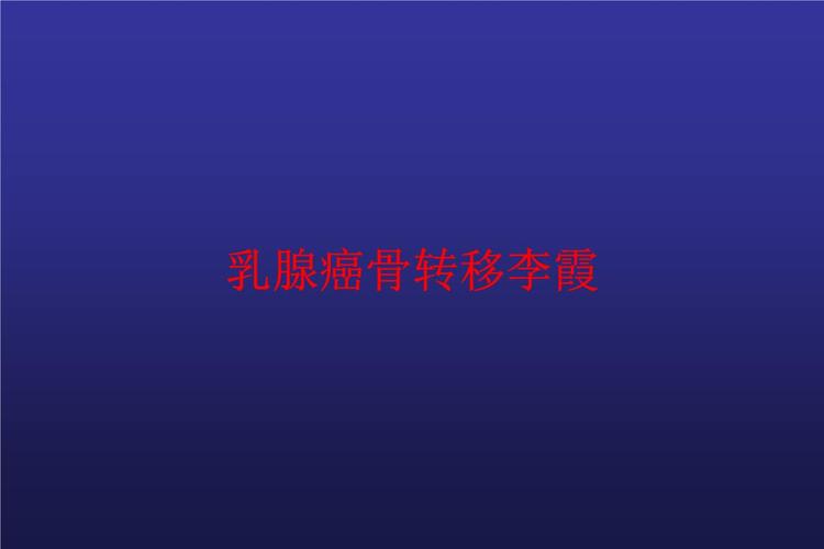 乳腺癌骨转移李霞.ppt 25页