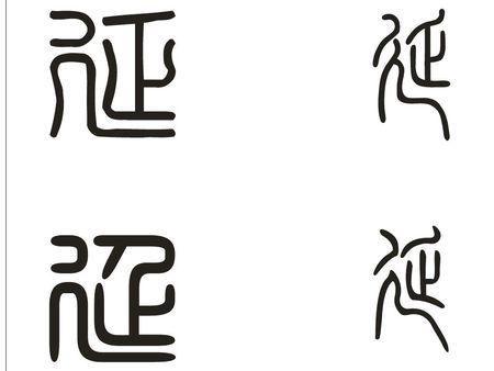 延的篆书怎么写