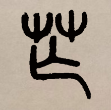 篆书
