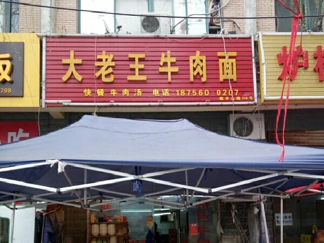 大佬王牛肉面(敬亭山路店)地址,订餐电话,商户详情,合肥_百度地图