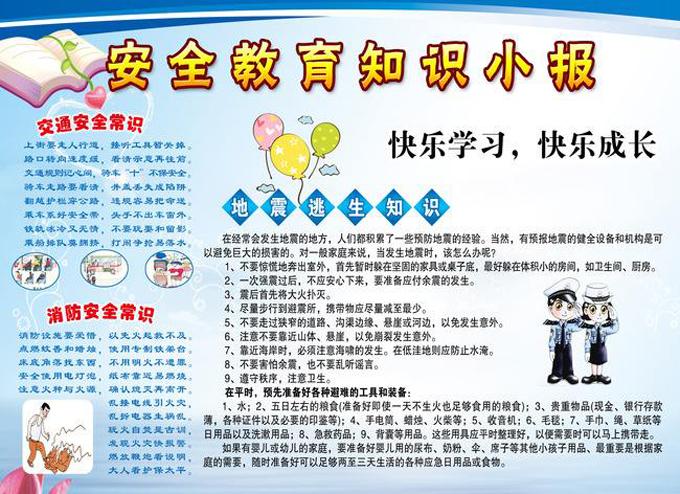 校园安全电子手抄报模板,安全教育知识小报