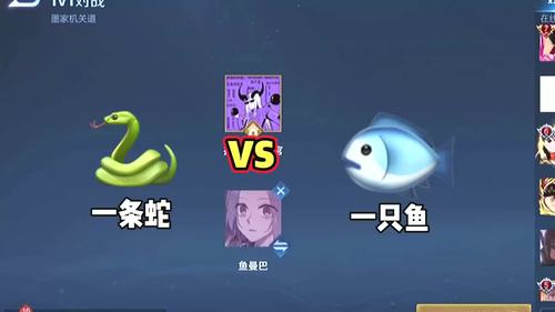 王者荣耀:一条蛇vs一只鱼,这个游戏真的没有感情吗?