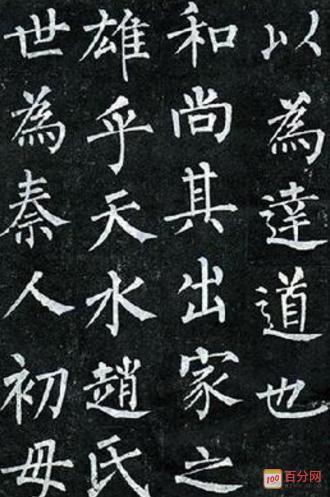 有关柳体的书法作品简单的图片欣赏