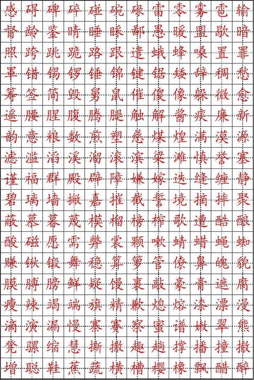 练字速成楷体字帖1