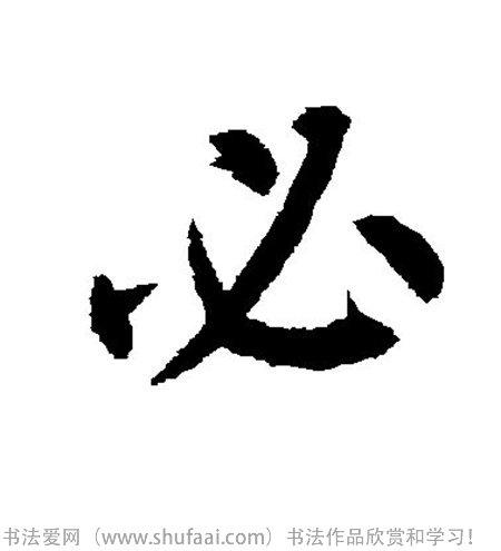 各种楷书字写法