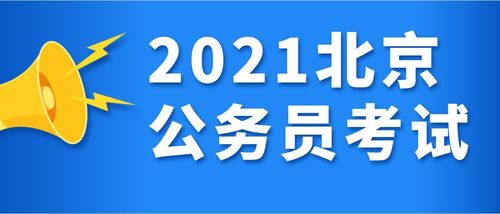 2021北京公务员考试成绩什么时候公布