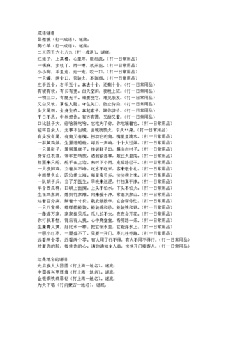 成语谜语题目.doc