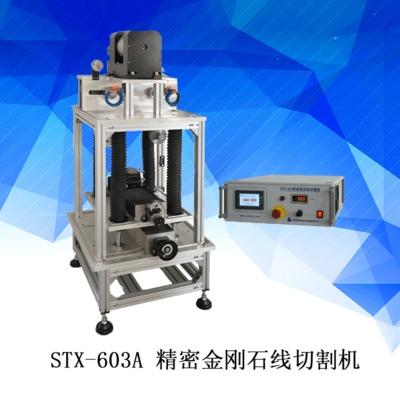 stx-603 精密金刚石线切割机 金刚石线切割机价格 金刚石切割机