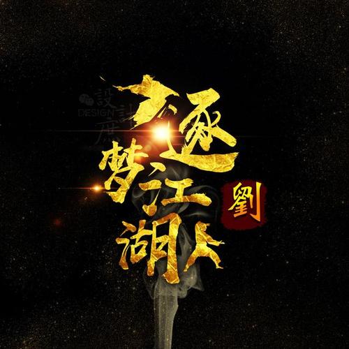 微信头像:逐梦江湖,追逐梦想