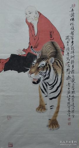 书法字画,范曾,著名画家,,《 红衣罗汉伏虎图.》