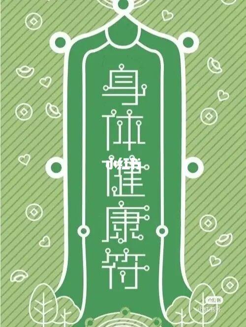 身体健康符_星座_星座命理_星座命理其他